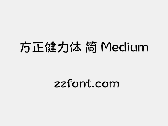 方正健力体 简 Medium