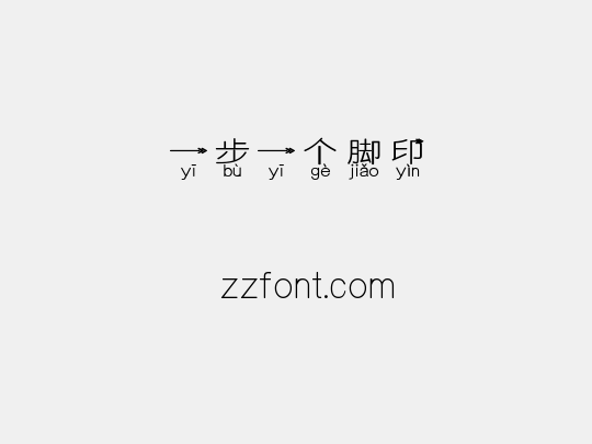一步一个脚印