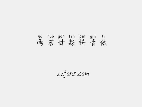 雨若甘霖拼音体