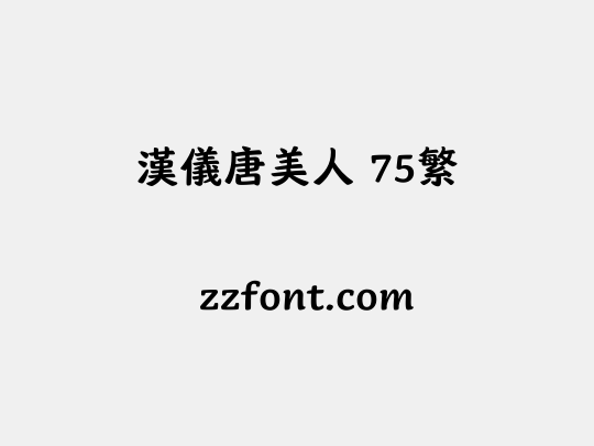 汉仪唐美人 75繁