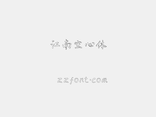 江南空心体