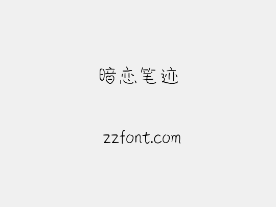 暗恋笔迹