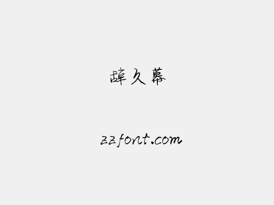 辞久幕