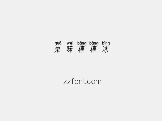 果味棒棒冰