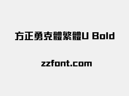 方正勇克體繁體U Bold
