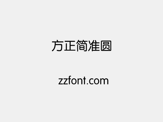 方正簡準圓