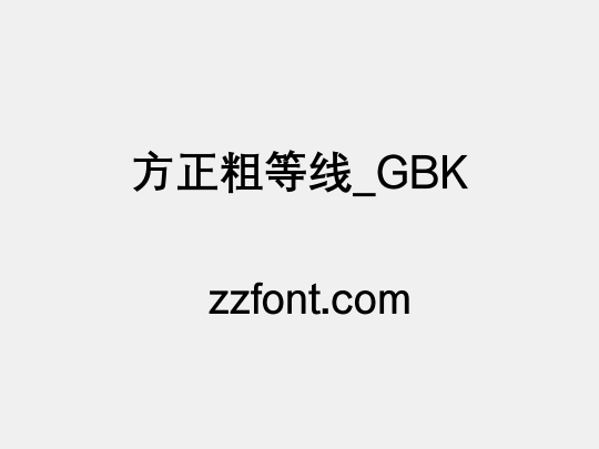 方正粗等线_GBK