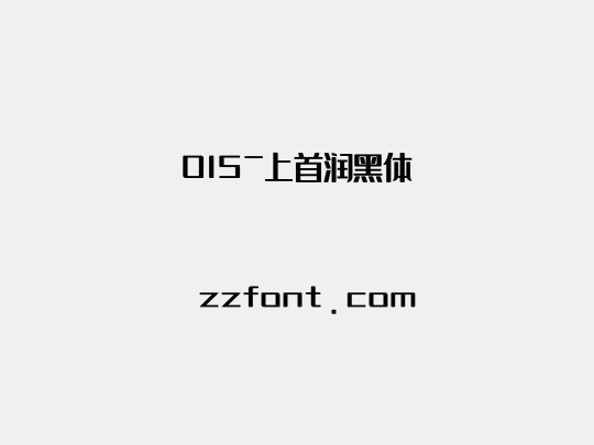 015-上首润黑体