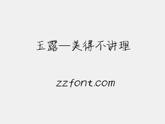 玉露—美得不讲理