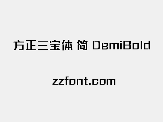 方正三宝体 简 DemiBold