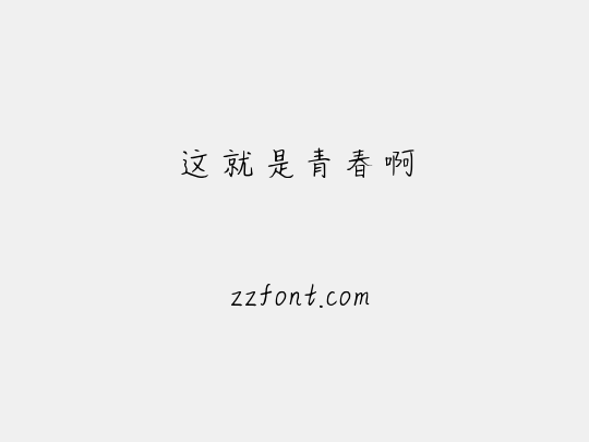 这就是青春啊