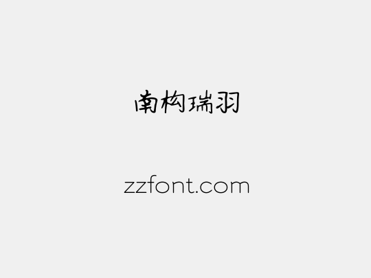 南构瑞羽