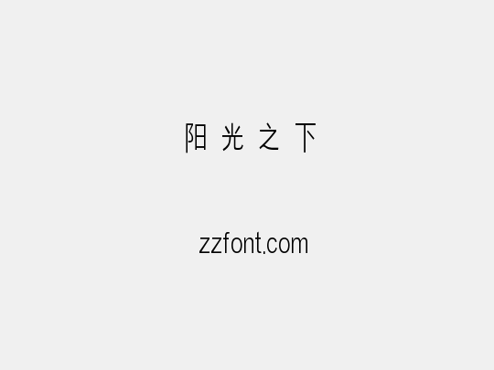 阳光之下