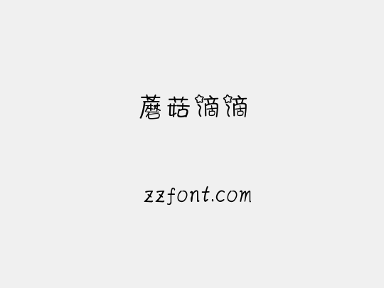 蘑菇滴滴