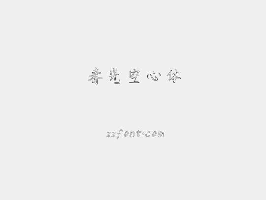 春光空心体