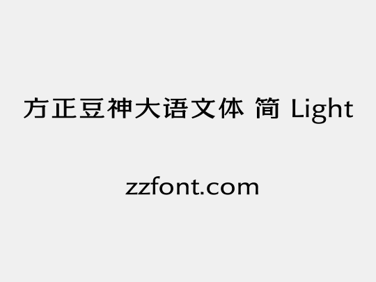方正豆神大语文体 简 Light
