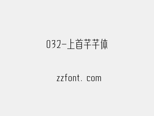 032-上首芊芊体
