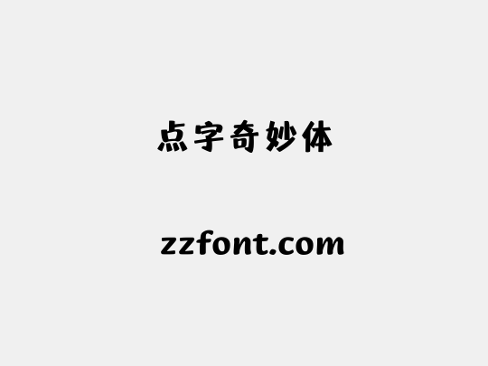 点字奇妙体