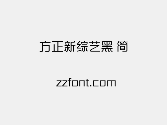 方正新综艺黑 简