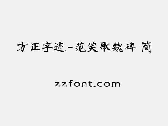 方正字迹-范笑歌魏碑 简