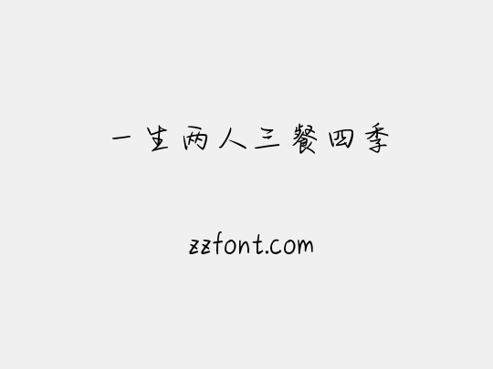一生两人三餐四季