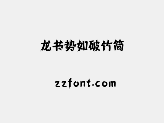 龙书势如破竹简