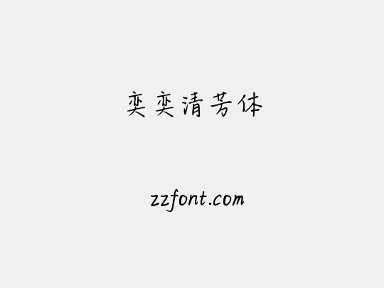 奕奕清芳体