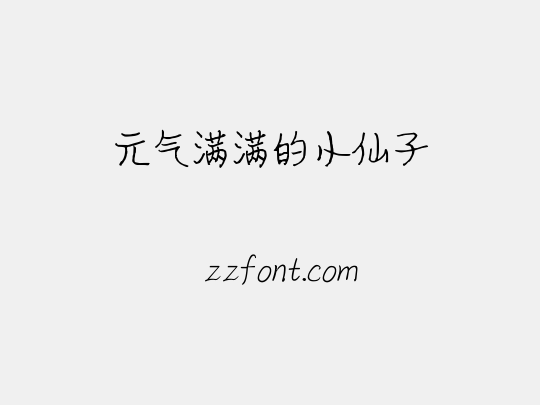 元气满满的小仙子