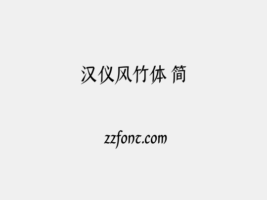 汉仪风竹体 简