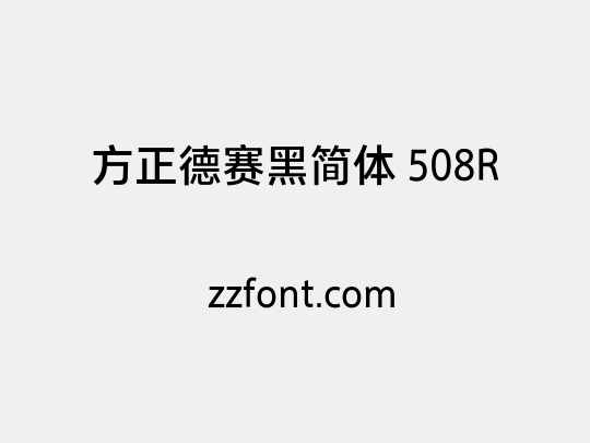 方正德赛黑简体 508R
