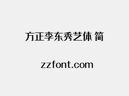方正李东秀艺体 简
