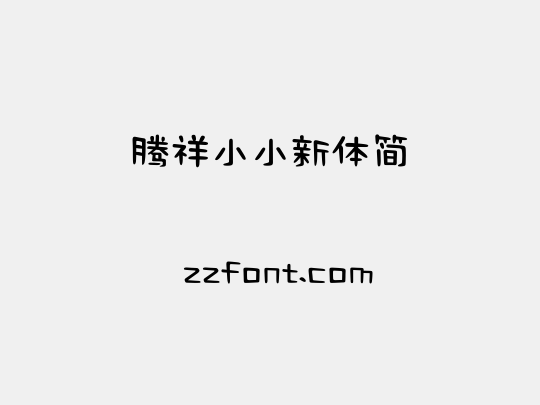 腾祥小小新体简