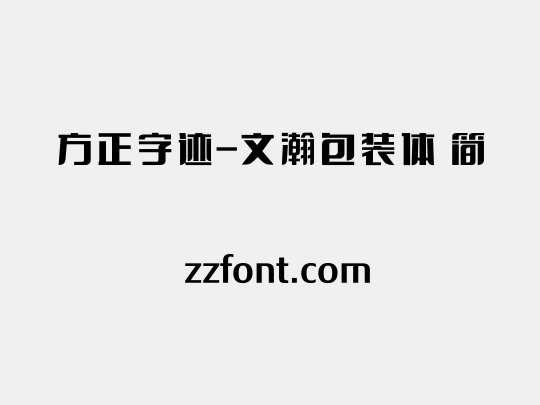 方正字迹-文瀚包装体 简