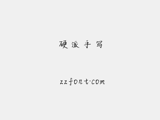 硬派手写