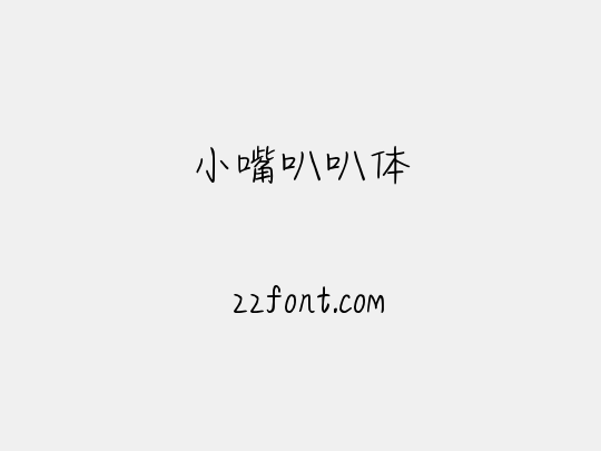 小嘴叭叭体