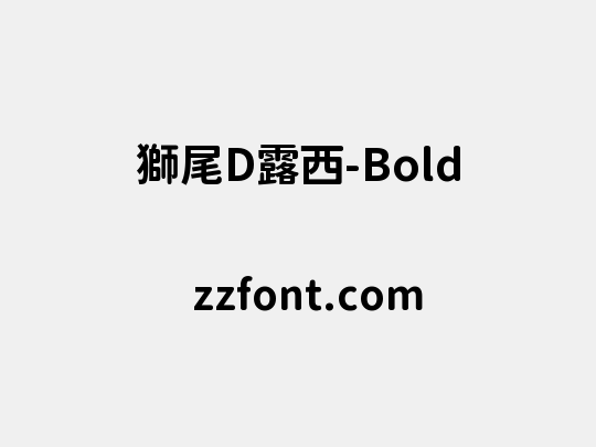 獅尾D露西-Bold