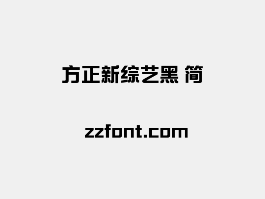 方正新综艺黑 简