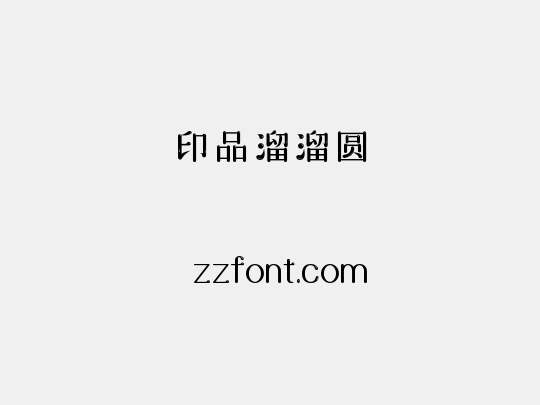 印品溜溜圆