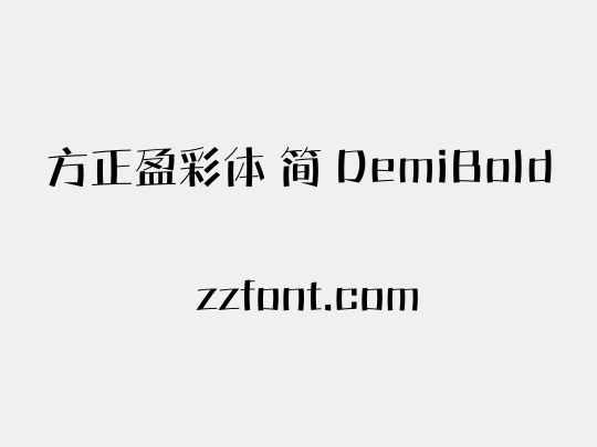 方正盈彩体 简 DemiBold