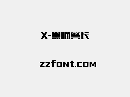 X-黑喵警长