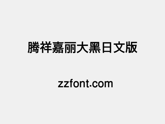 腾祥嘉丽大黑日文版