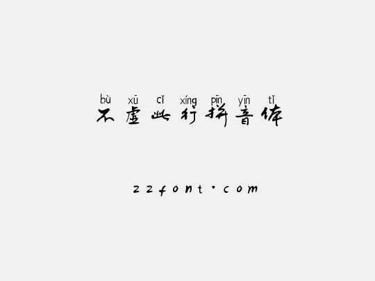 不虚此行拼音体