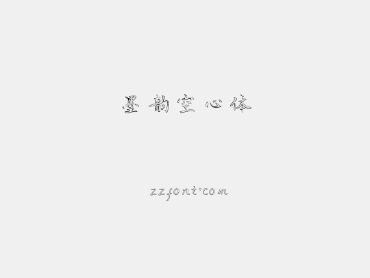 墨韵空心体