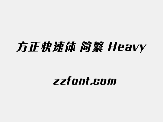 方正快速体 简繁 Heavy