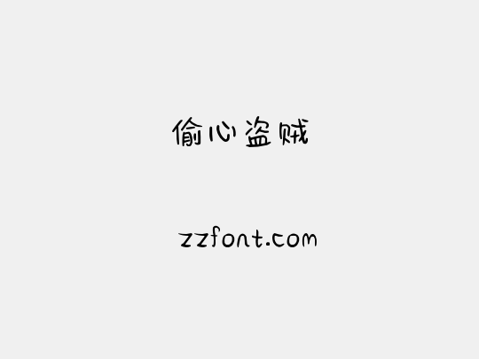 偷心盗贼