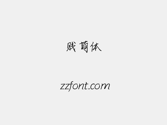 贱萌体