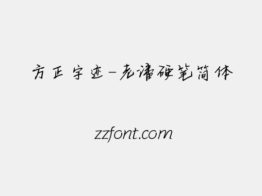 方正字迹-老潘硬笔简体