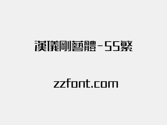 汉仪刚艺体-55繁