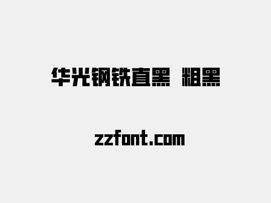 华光钢铁直黑 粗黑