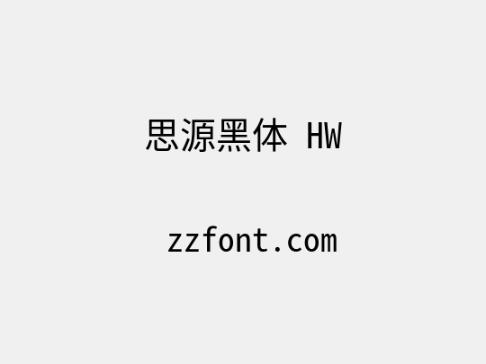 思源黑体 HW